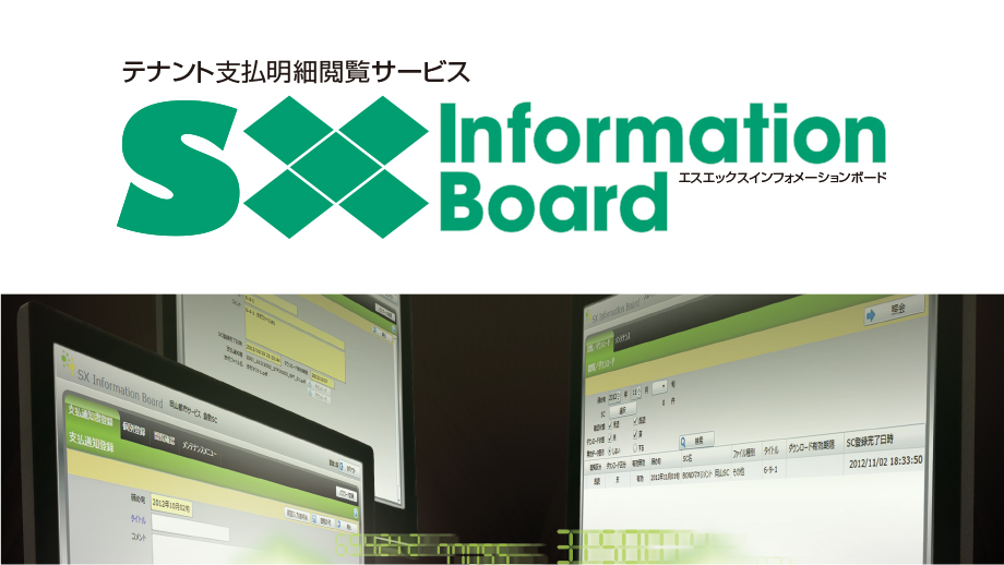sabi お客ページ テナント支払明細閲覧サービス SX Information Board（エスエックス